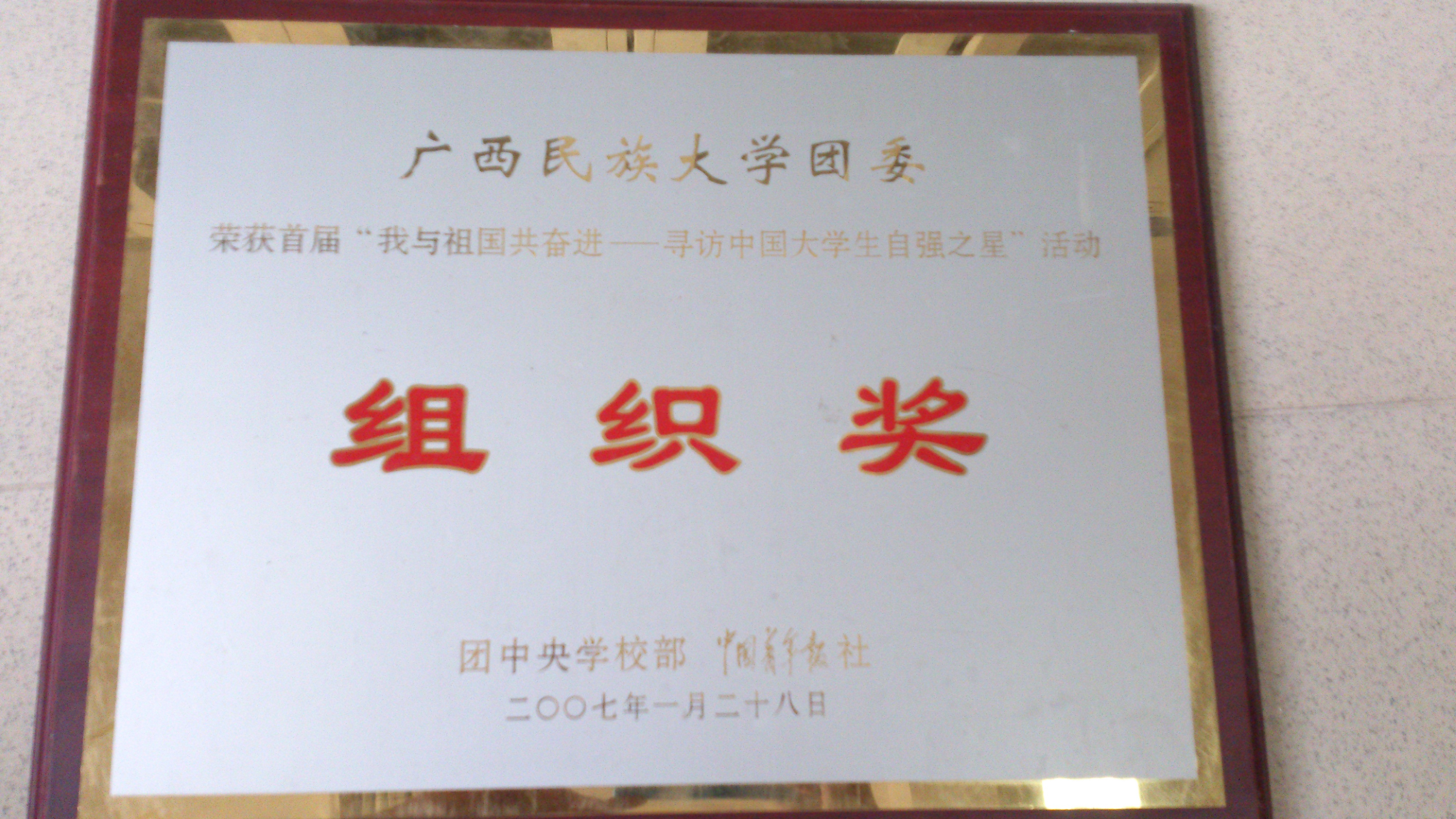 2007年 国家级 “我与祖国共奋进——寻访中国大学生自强之星”活动 组织奖