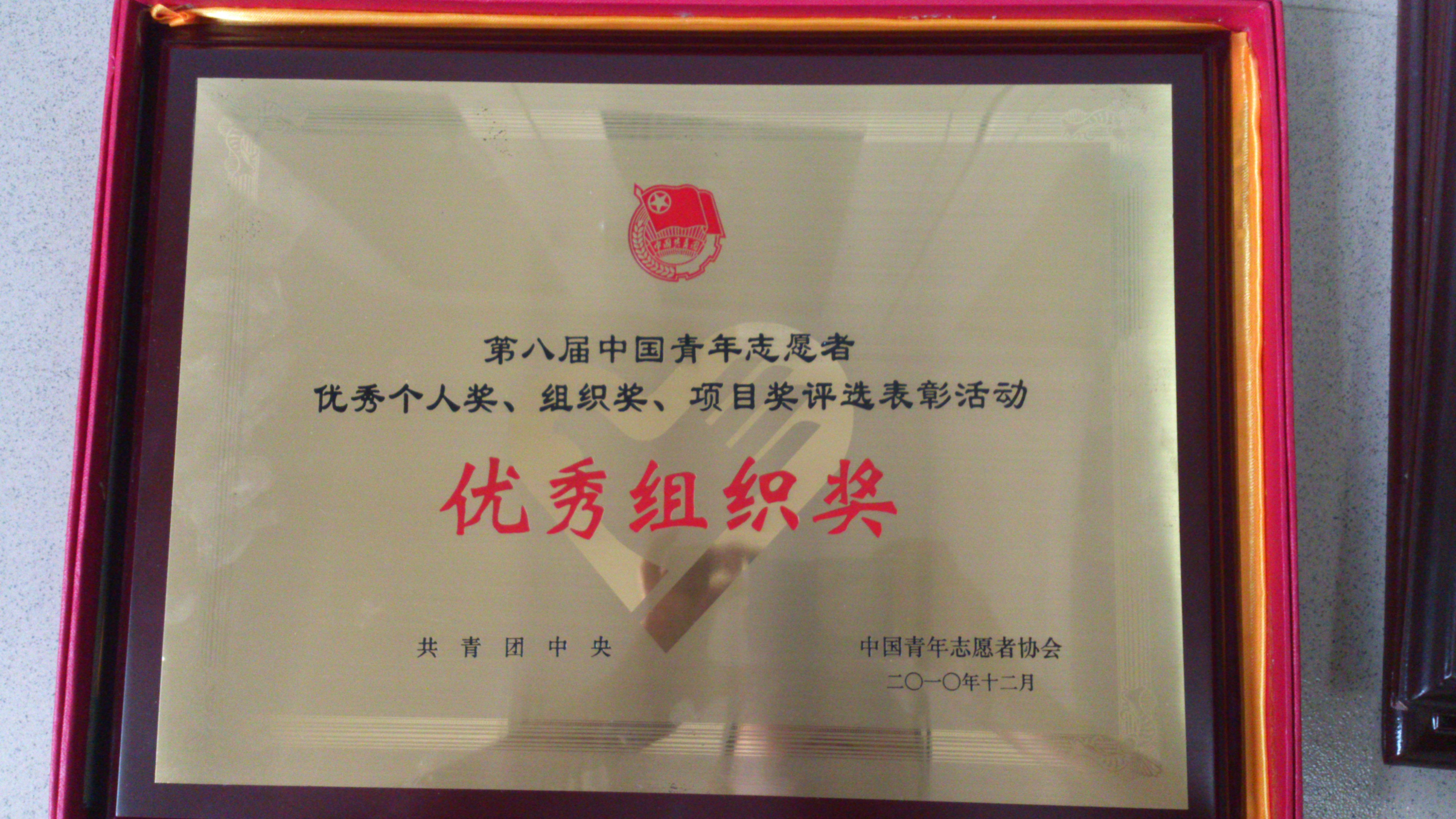 2010年 国家级 大八届中国志愿者 活动 优秀组织奖