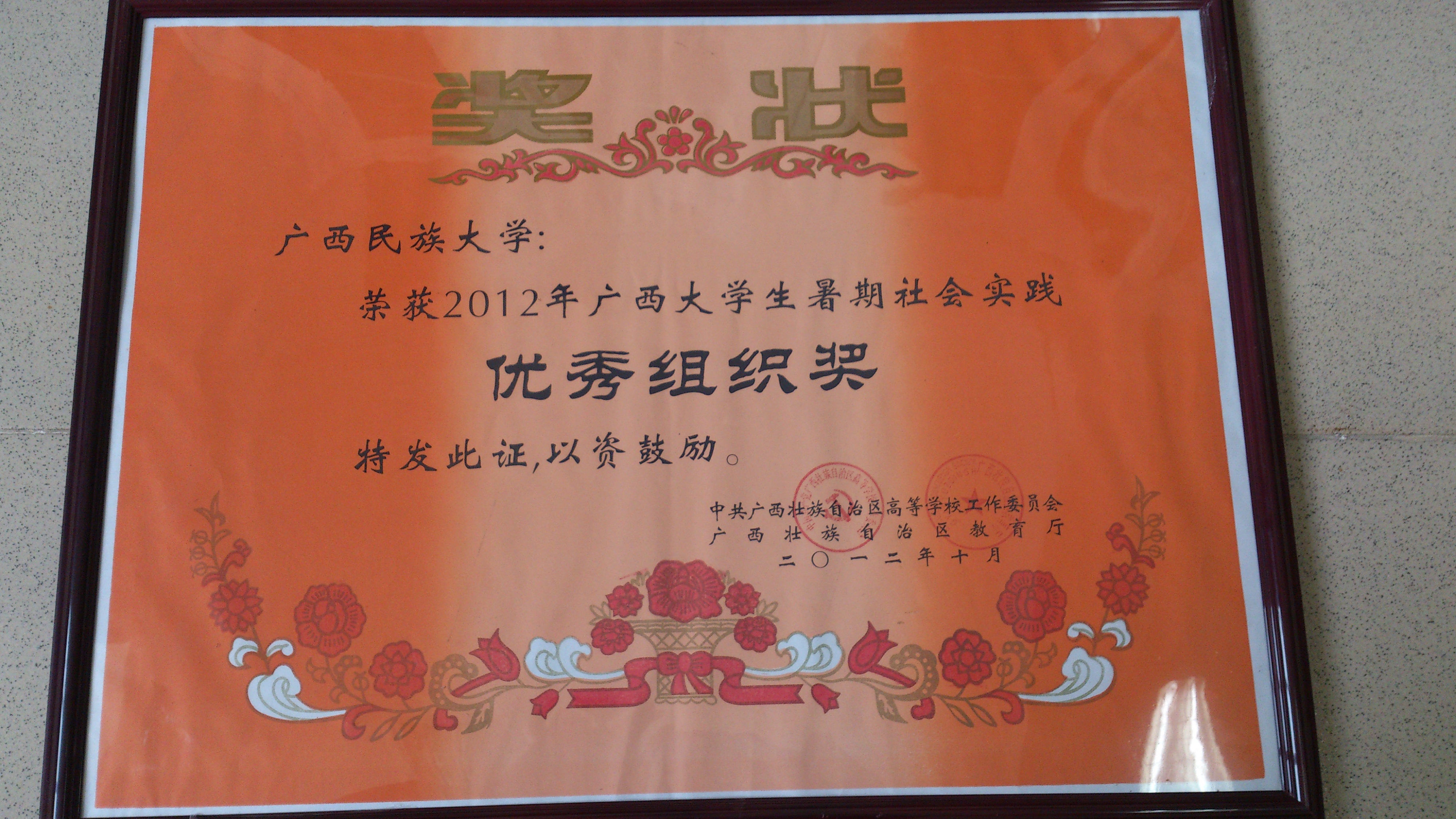 2012年  暑期社会实践 自治区级集体奖 2