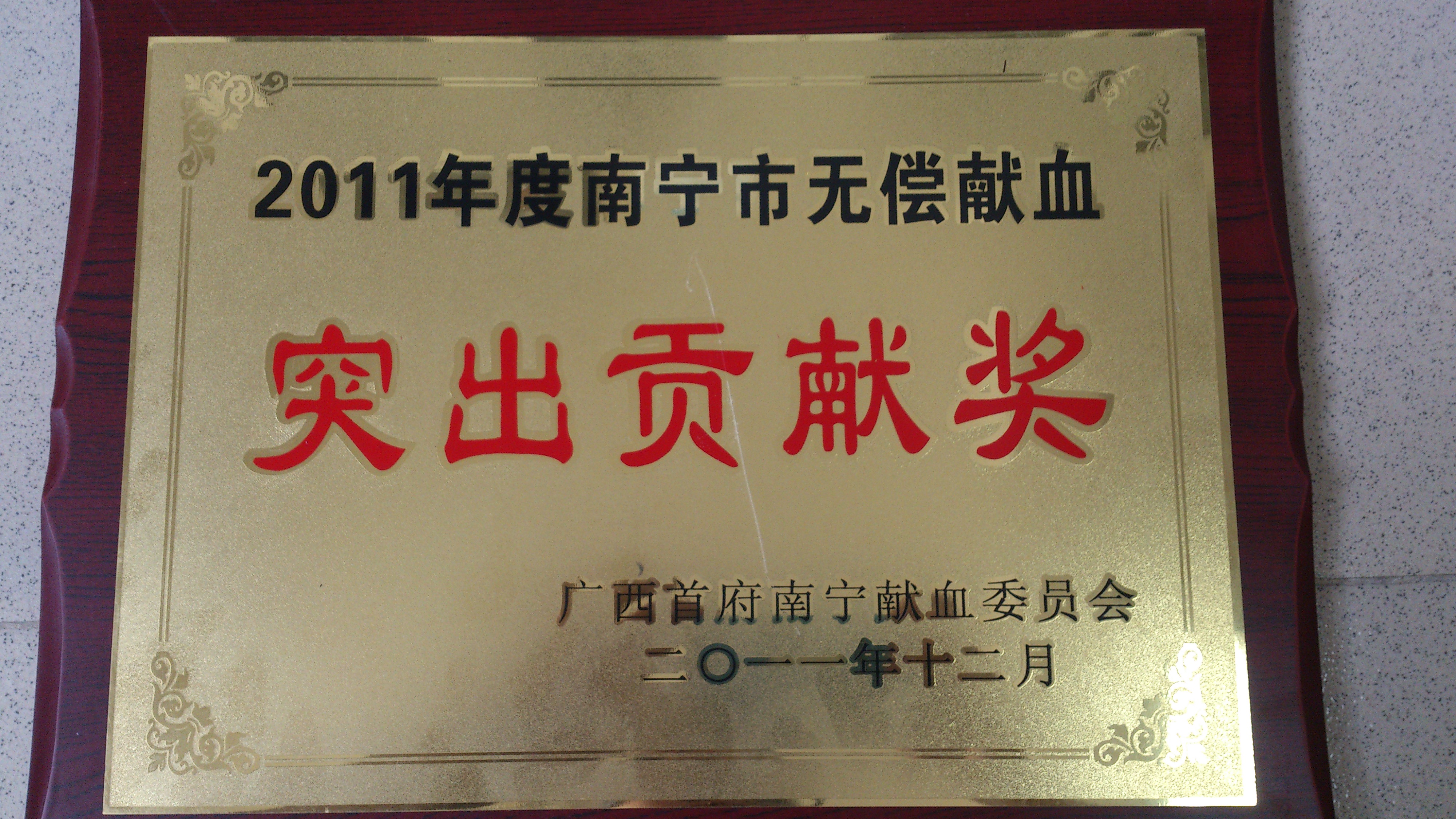 2011年广西区级 无偿献血 突出贡献奖